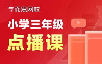 [图]【三年级数学】除数是一位数的除法-两位数除以一位数 魏恒 人教版