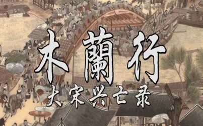 [图]【洛天依/乐正绫/言和】木兰行-大宋兴亡录