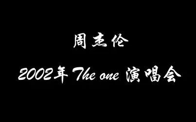 [图]【周杰伦】2002年The One台北演唱会现场版