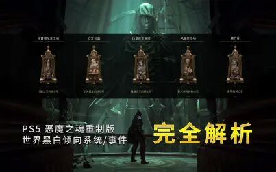 [图][熊人族大讲堂]恶魔之魂重制版 世界黑白机制 完全详解