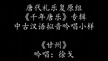 [图]《千年唐乐》专辑中古汉语拟音吟唱小样之《甘州》