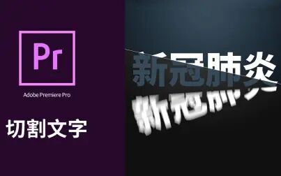 [图]视频剪辑技巧,使用Adobe Premiere制作文字切割动画 pr使用教程