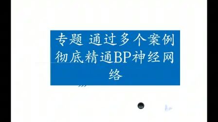 [图]专题 通过四个matlab建模案例彻底精通BP神经网络