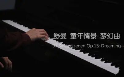 [图]舒曼 童年情景 梦幻曲 07.Kinderszenen Op.15: Dreaming