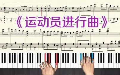 [图]运动会、颁奖典礼必备神曲《运动员进行曲》钢琴教学演奏