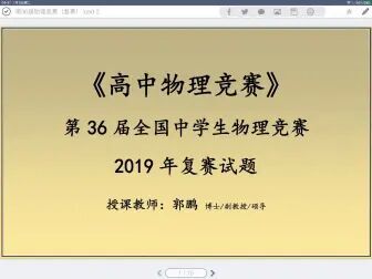 [图]全国中学生物理竞赛-《2019年第36届复赛》视频详解