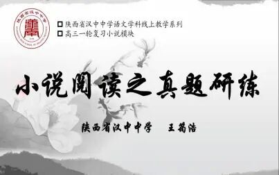 [图]陕西省汉中中学高三一轮复习小说阅读之真题研练