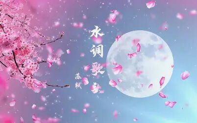 [图]古筝版《水调歌头》