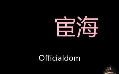 [图]宦海 Chinese Pronunciation officialdom