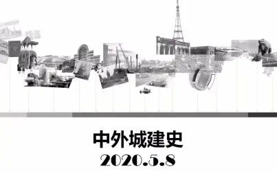 [图]2020.5.8 城市建设史