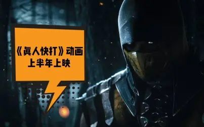 [图]《真人快打》动画电影《蝎子的复仇》将于2020年上半年上映