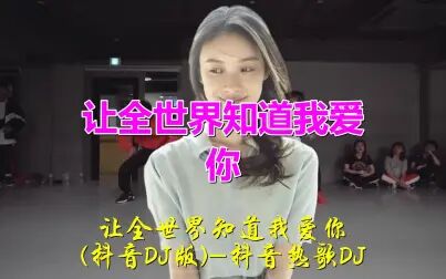 [图]一曲经典老歌《让全世界知道我爱你(DJ散人版)》,旋律罪人,70...