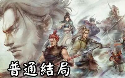 [图]【侠客风云传前传DLC 幽冥路】普通结局 天意难违