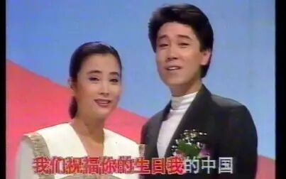 [图]《今天是你的生日 中国》贾世骏 蔡国庆 李玲玉 1991国庆晚会