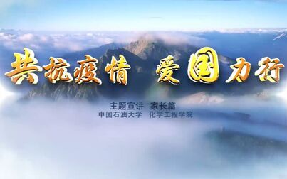 [图]化学工程学院“共抗疫情 爱国力行“4.9家长宣讲会