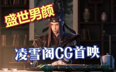 [图]【盛世男颜】全程高能/燃爆 剑网3凌雪藏锋CG完整版首映