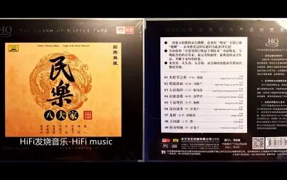 [图]HiFi音乐-完美演绎《国乐典藏8CD.民乐八大家》