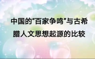 [图]高考历史知识点——中国的“百家争鸣”与古希腊人文思想起源的比较