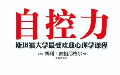 [图]【有声书】斯坦福大学最受欢迎的心理课《自控力》中文版