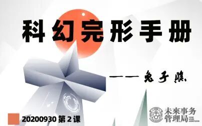 [图]「未来局公开课」科幻完形手册02-《冷酷的方程式》-兔子瞧