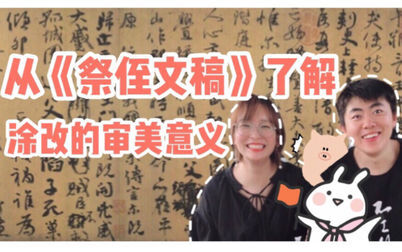 [图]【书法小故事】从《祭侄文稿》了解书法作品中涂改的审美意义