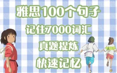 [图]雅思100个句子!记住7000个词汇!真题提炼!自学必备!快速记忆!