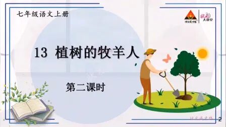 [图]13 植树的牧羊人 第二课时