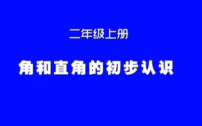 [图]小学数学人教版同步课程,二年级上册第7讲,角和直角的初步认识