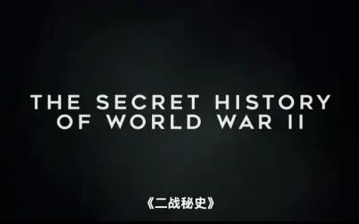 [图]纪录片《二战秘史》 全6集 【英语中字】1080P超清