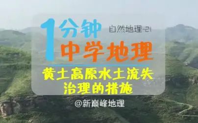 [图]《每天1分钟 地理考满分》023-黄土高原水土流失治理的措施