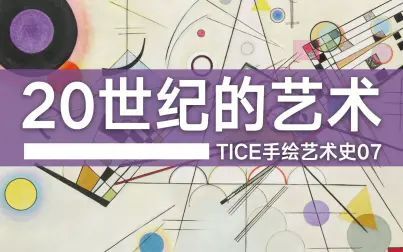 [图]20世纪的艺术 -【TICE手绘艺术史】07