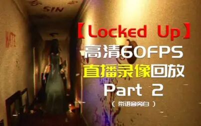 [图]〖 禁锢 Locked Up 〗『 第2集』--直播录像--高清-60FPS