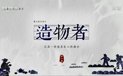 [图]【纪录片】造物者【5集全】