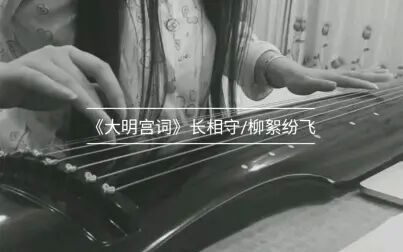 [图]古琴《大明宫词》小曲