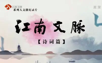 [图]【纪录片/1080P】江南文脉 诗词篇【50集全】