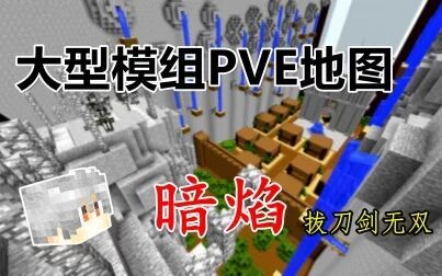 [图]【我的世界】大型模组PVE地图 - 暗焰: 拔刀剑无双Ⅳ