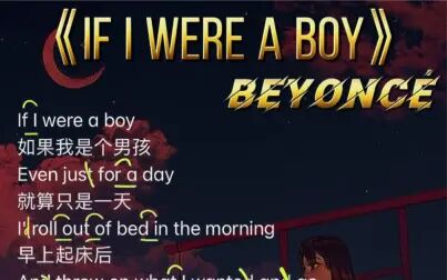 [图]碧昂斯《if I were a boy》英文歌教唱
