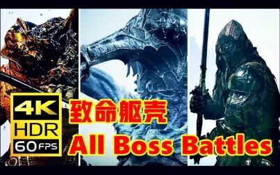 [图]【4K60帧】魂类游戏《致命躯壳 Mortal Shell》全BOSS战