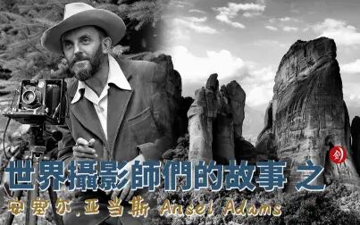 [图]世界摄影师们的故事 之 安塞尔·亚当斯 Ansel Adams [精华剪辑版]