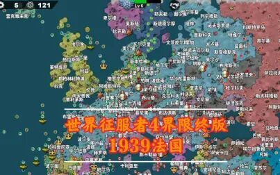 [图]《世界征服者4界限终版》1939法国全面抵抗5战略相持