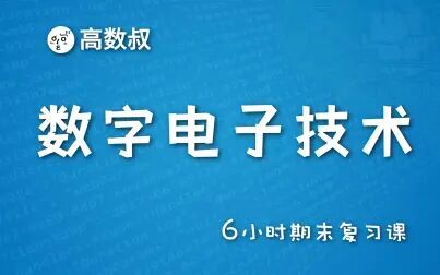 [图]《数字电子技术》6小时期末复习课(试听)