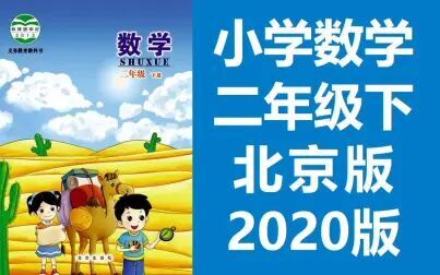 [图]小学数学二年级数学下册 北京版 数学2年级下册 北京课改版