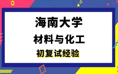 [图]【司硕教育】海南大学材料与化工考研初试复试经验|869材料工程基础