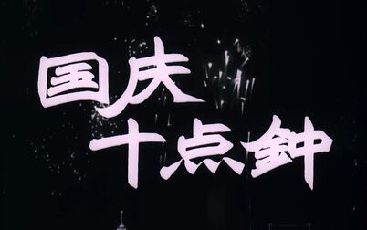 [图]【剧情/犯罪】国庆十点钟 (1956)【新版高清修复】