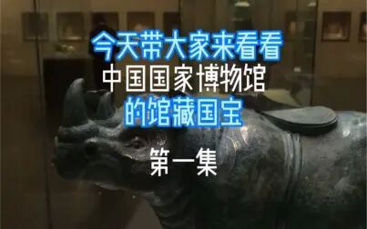 [图]中国国家博物馆馆藏国宝【第一集】