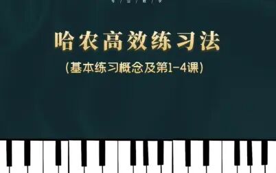 [图]《哈农》高效基本功练习法实践篇-----基本练习概念及第1-4课_01