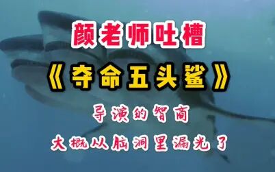 [图]【颜老师】吐槽《夺命五头鲨》——导演的智商大概从脑洞里漏光了