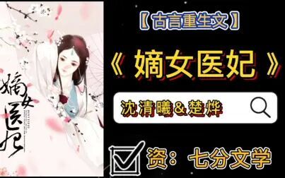 [图]重生文(嫡女医妃 ) 沈清曦 楚烨 完整版阅读