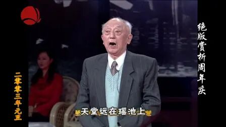 [图]绝版赏析周年庆元旦晚会:11吴小如《蟠桃会》