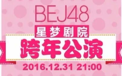 [图]【BEJ48】20161231 跨年联合公演 cut